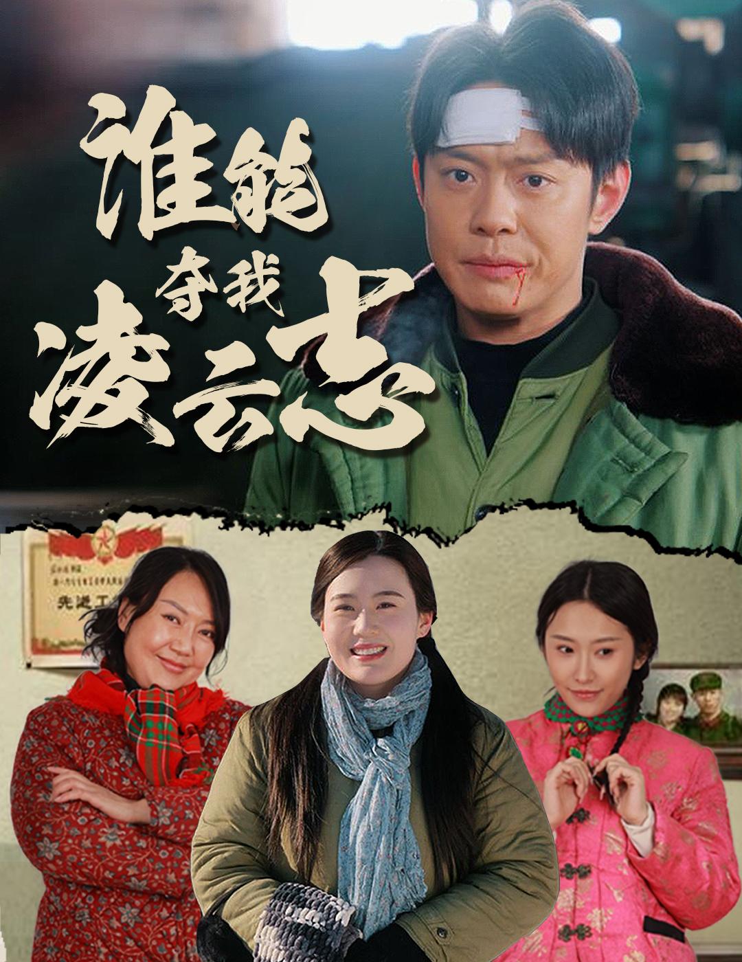 谁能夺我凌云志