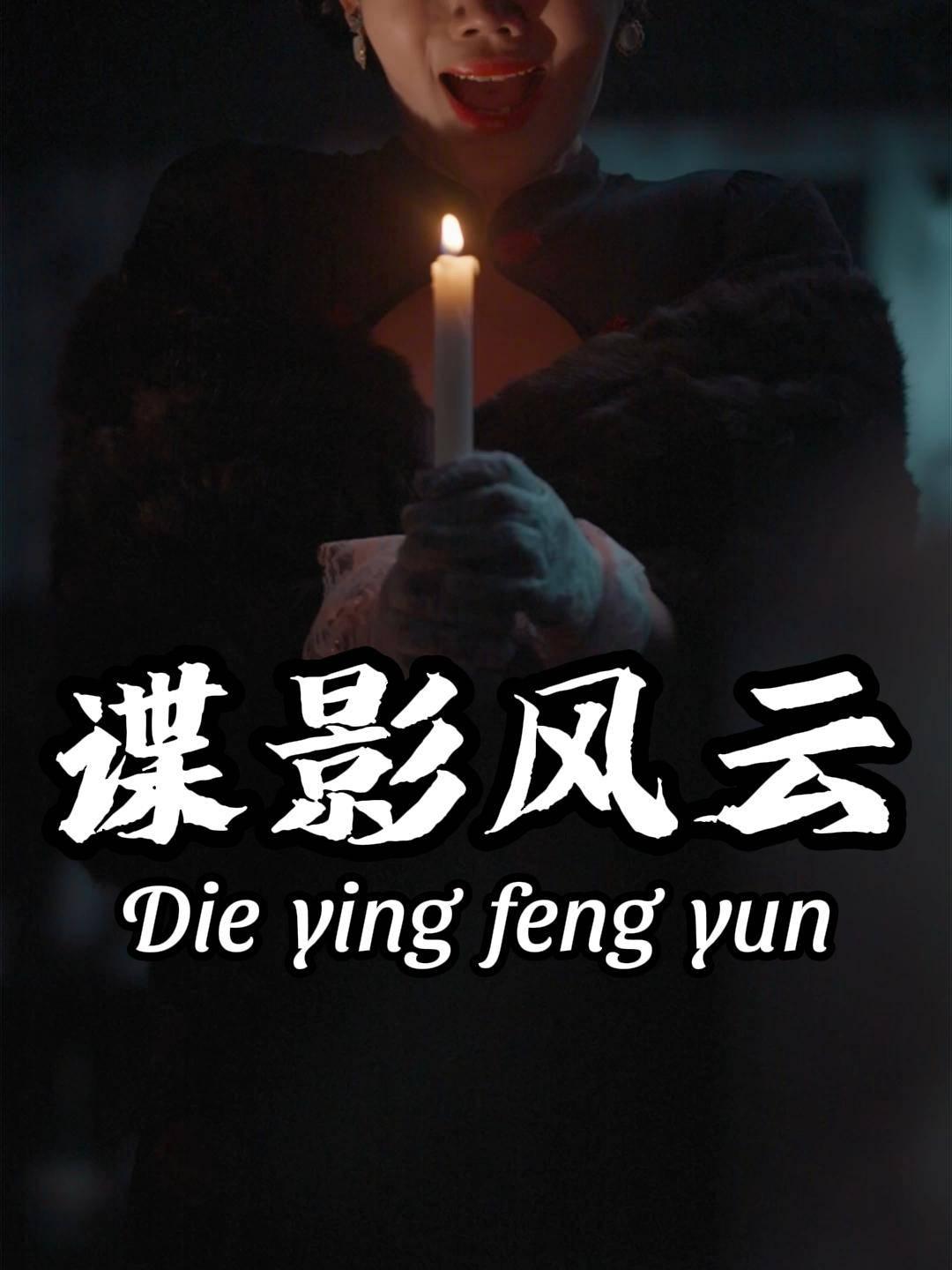 谍影风云
