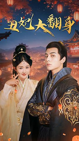 丑妃大翻身
