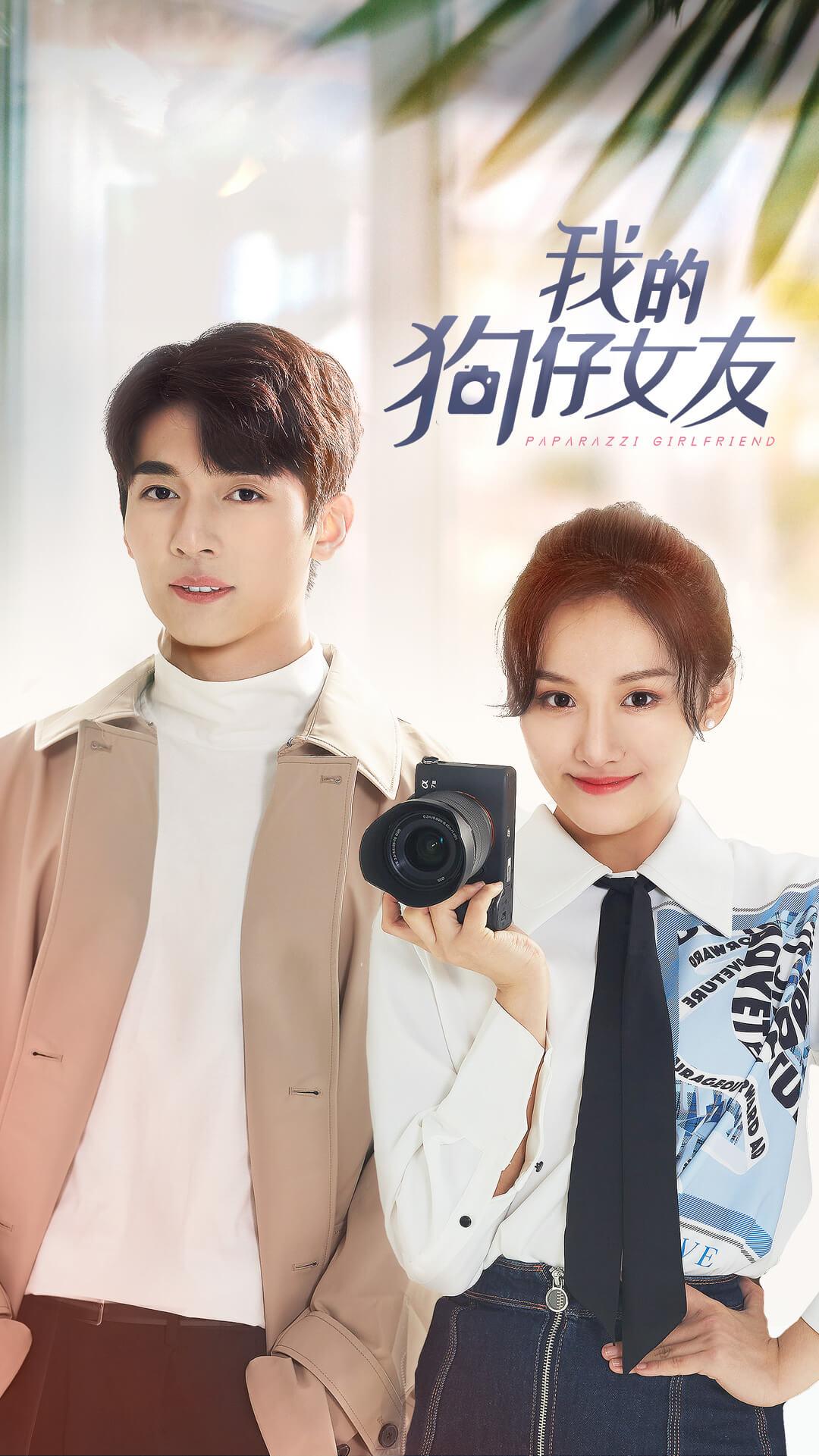我的狗仔女友