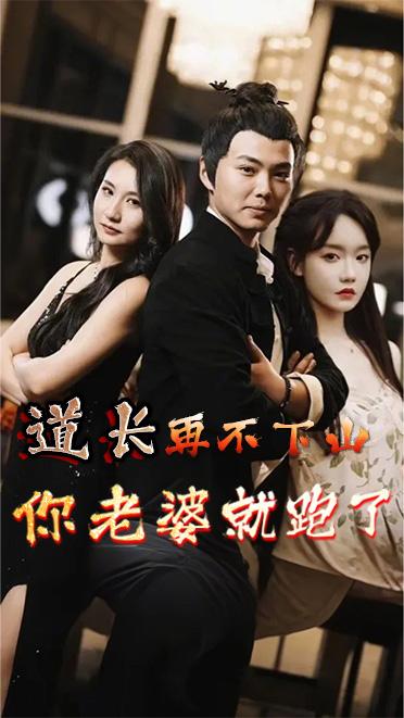 道长再不下山你老婆就跑了