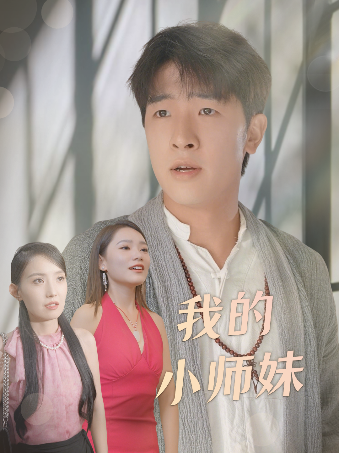 我的小师妹