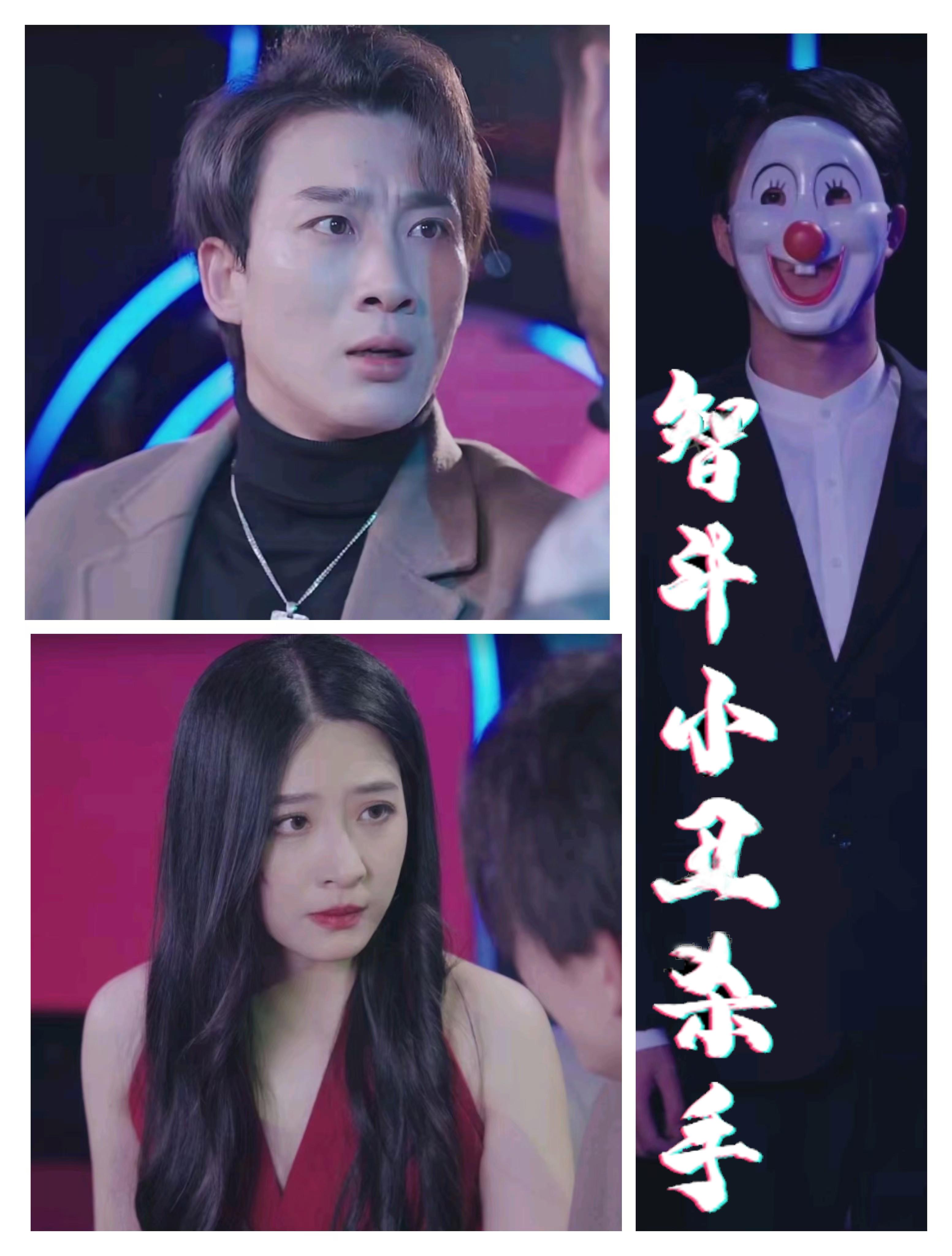 智斗小丑杀手