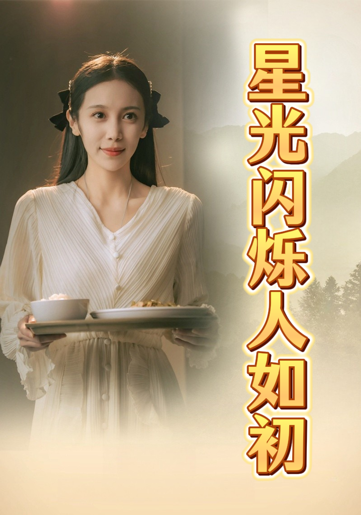 星光闪烁人如初