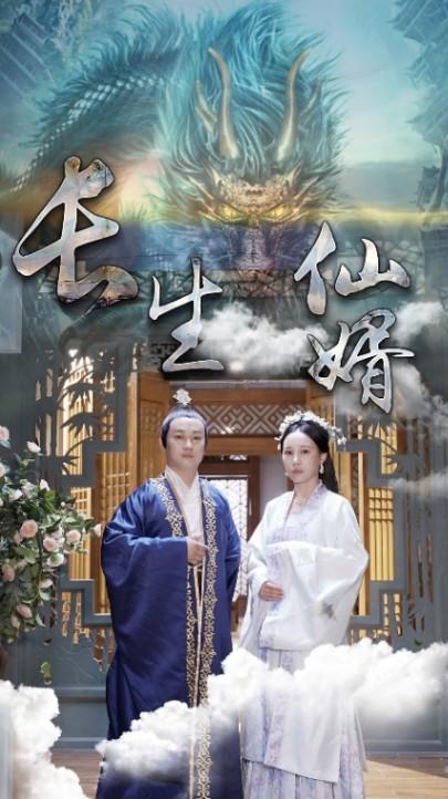 长生仙婿