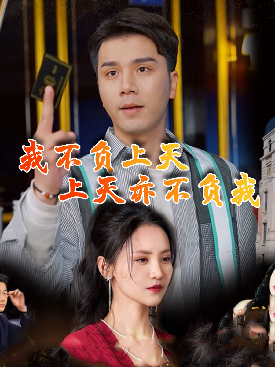 我不负上天，上天亦不负我