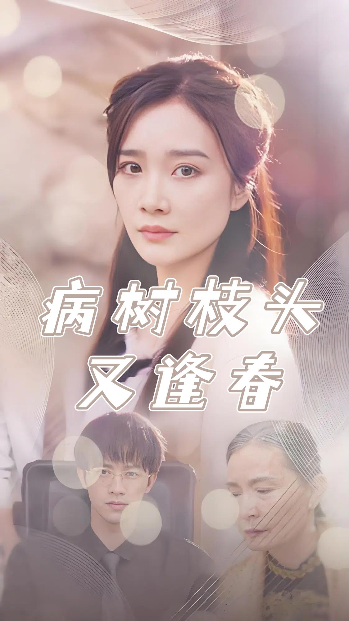 病树枝头又逢春