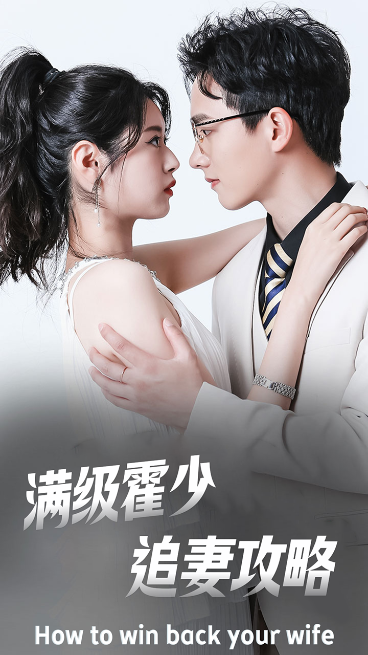 满级霍少追妻攻略