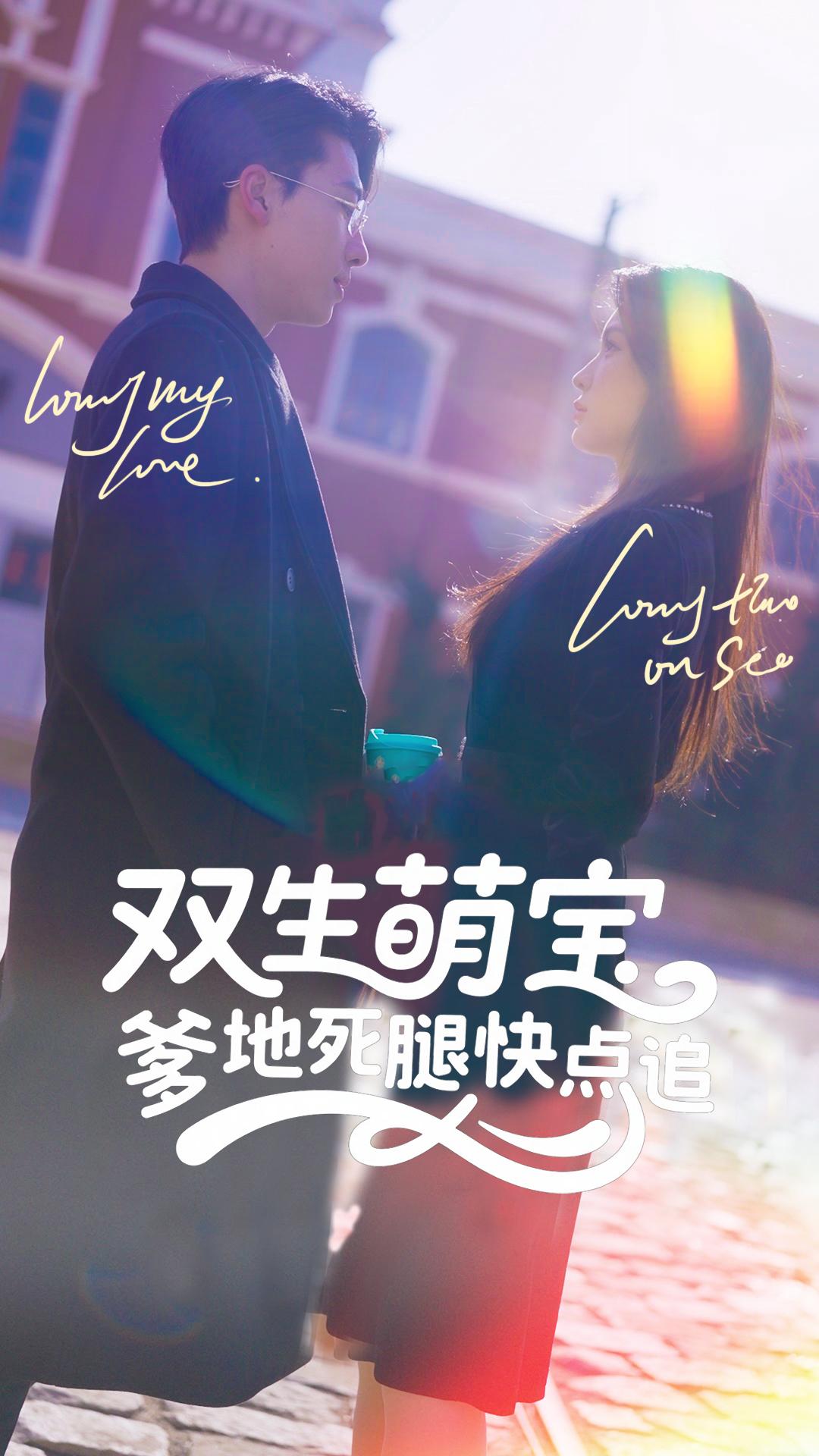 双生萌宝，爹地死腿快点追