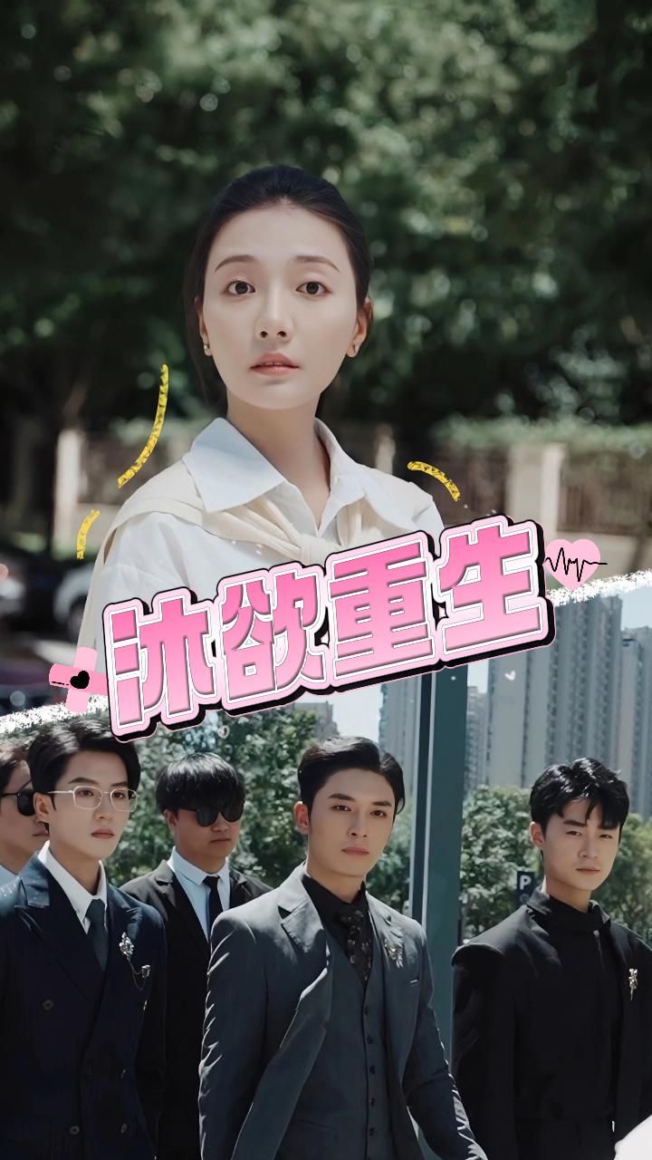 沐欲重生