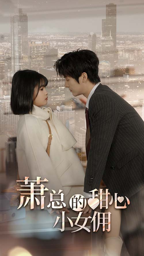 萧总的甜心小女佣
