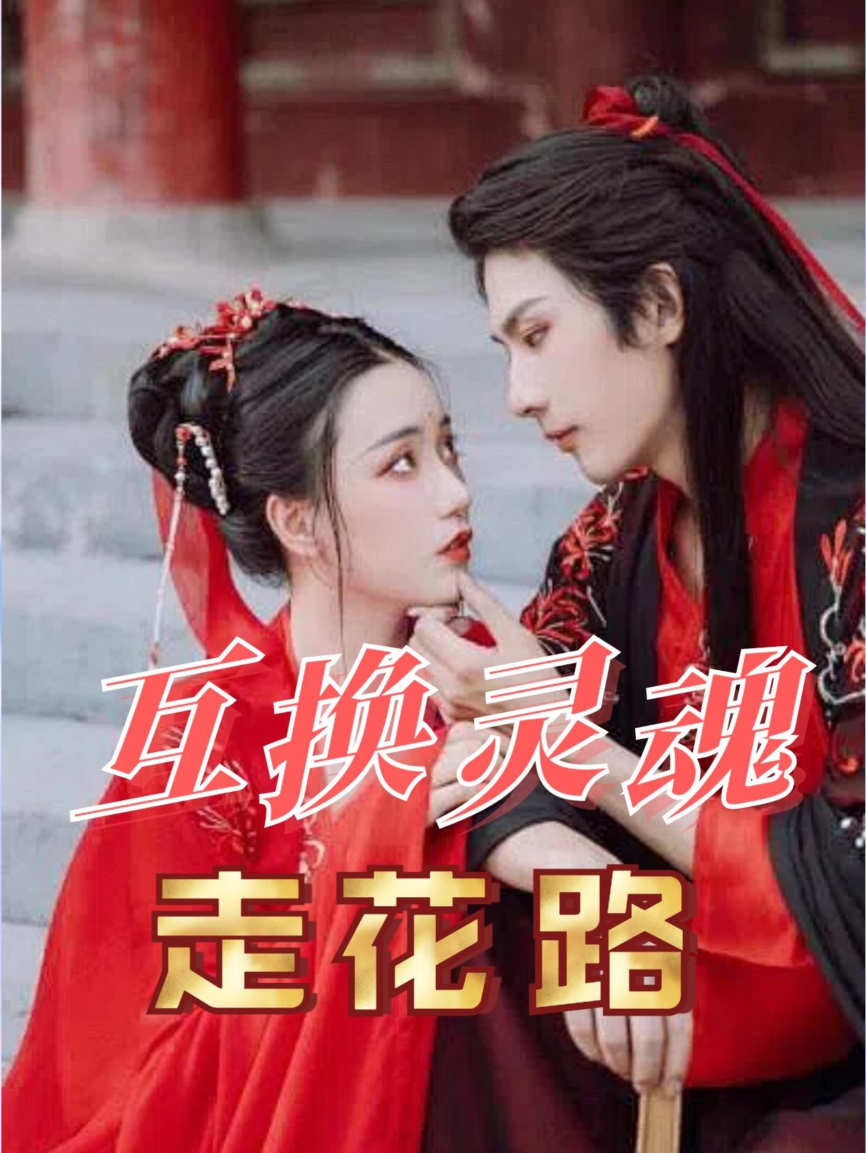 互换灵魂走花路