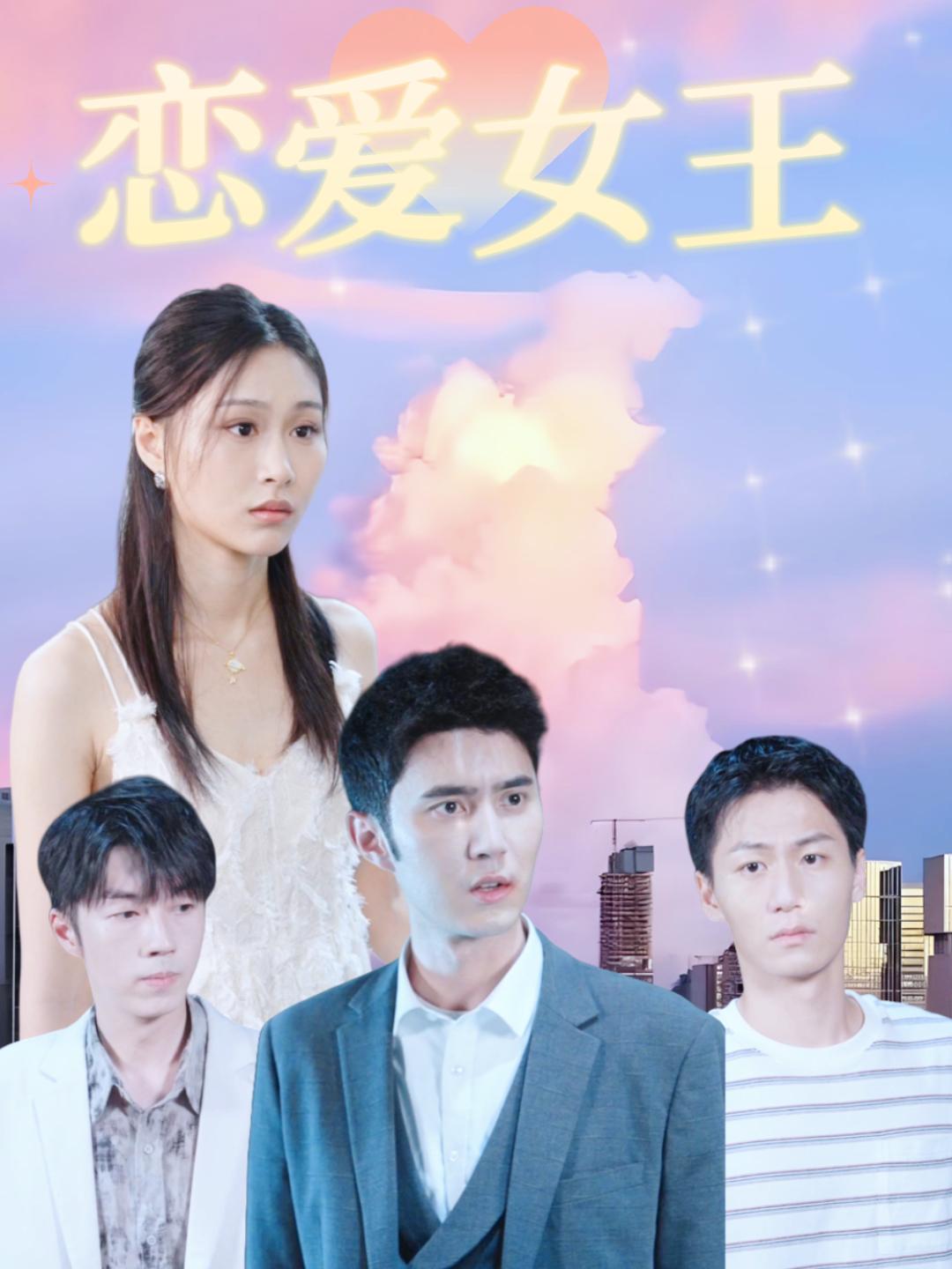 恋爱女王