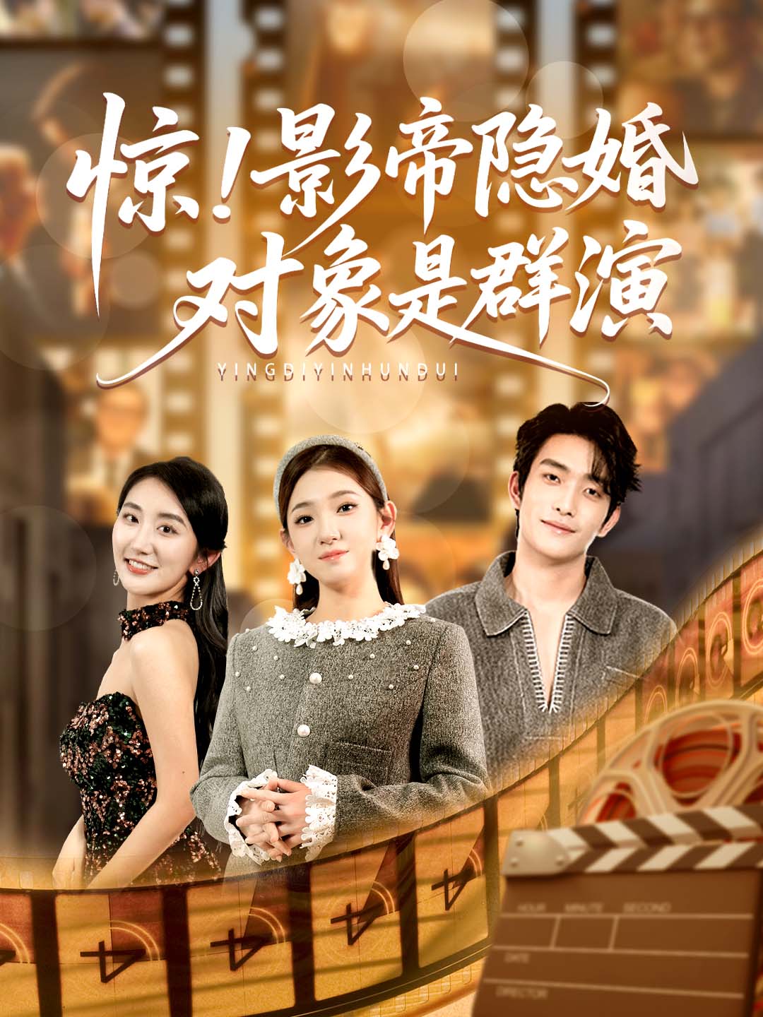 惊！影帝隐婚对象是群演
