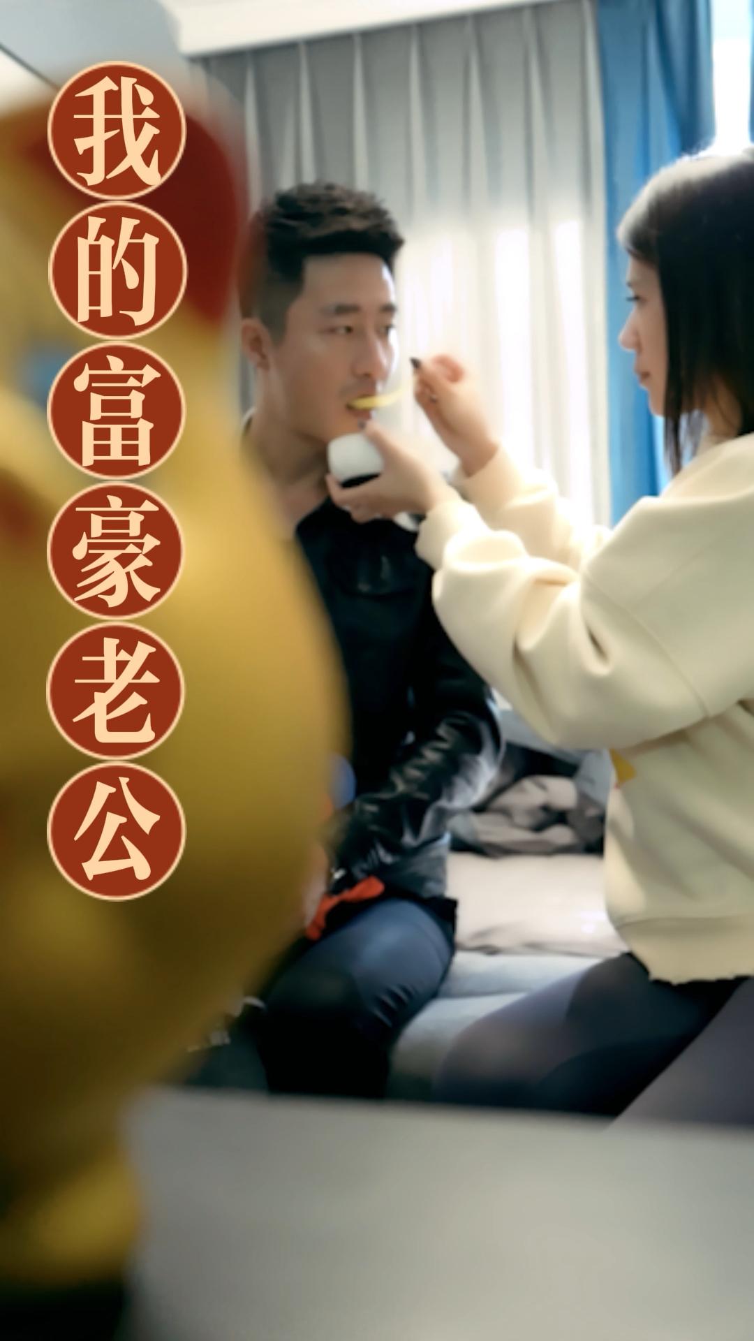 我的富豪老公